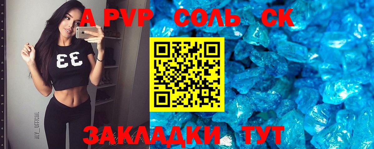 A PVP Соль Видное