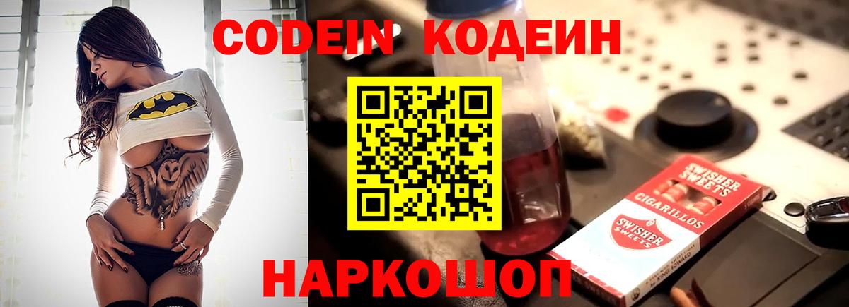 Кодеин Purple Drank Видное